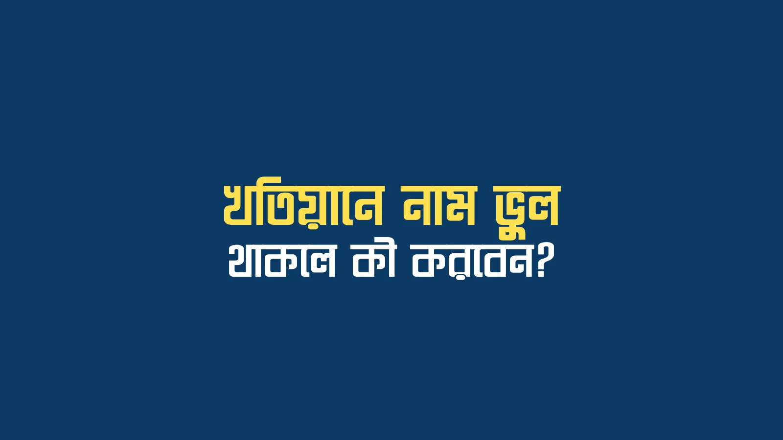 খতিয়ানে নাম ভুল থাকলে কী করবেন?
