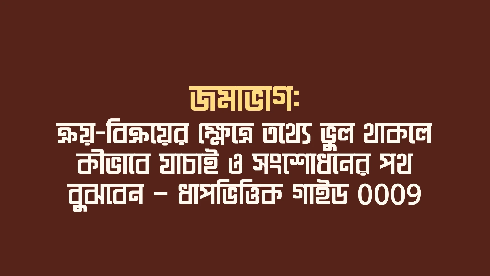জমাভাগ: ক্রয়-বিক্রয়ের ক্ষেত্রে তথ্যে ভুল থাকলে কীভাবে যাচাই ও সংশোধনের পথ বুঝবেন — ধাপভিত্তিক গাইড 0009