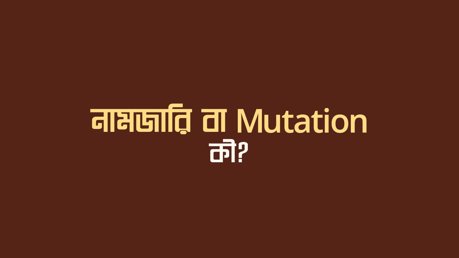 নামজারি বা Mutation কী?