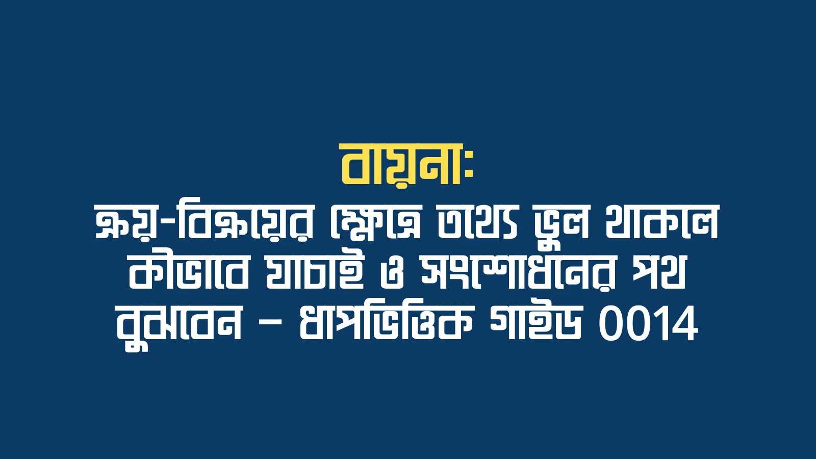 বায়না: ক্রয়-বিক্রয়ের ক্ষেত্রে তথ্যে ভুল থাকলে কীভাবে যাচাই ও সংশোধনের পথ বুঝবেন — ধাপভিত্তিক গাইড 0014