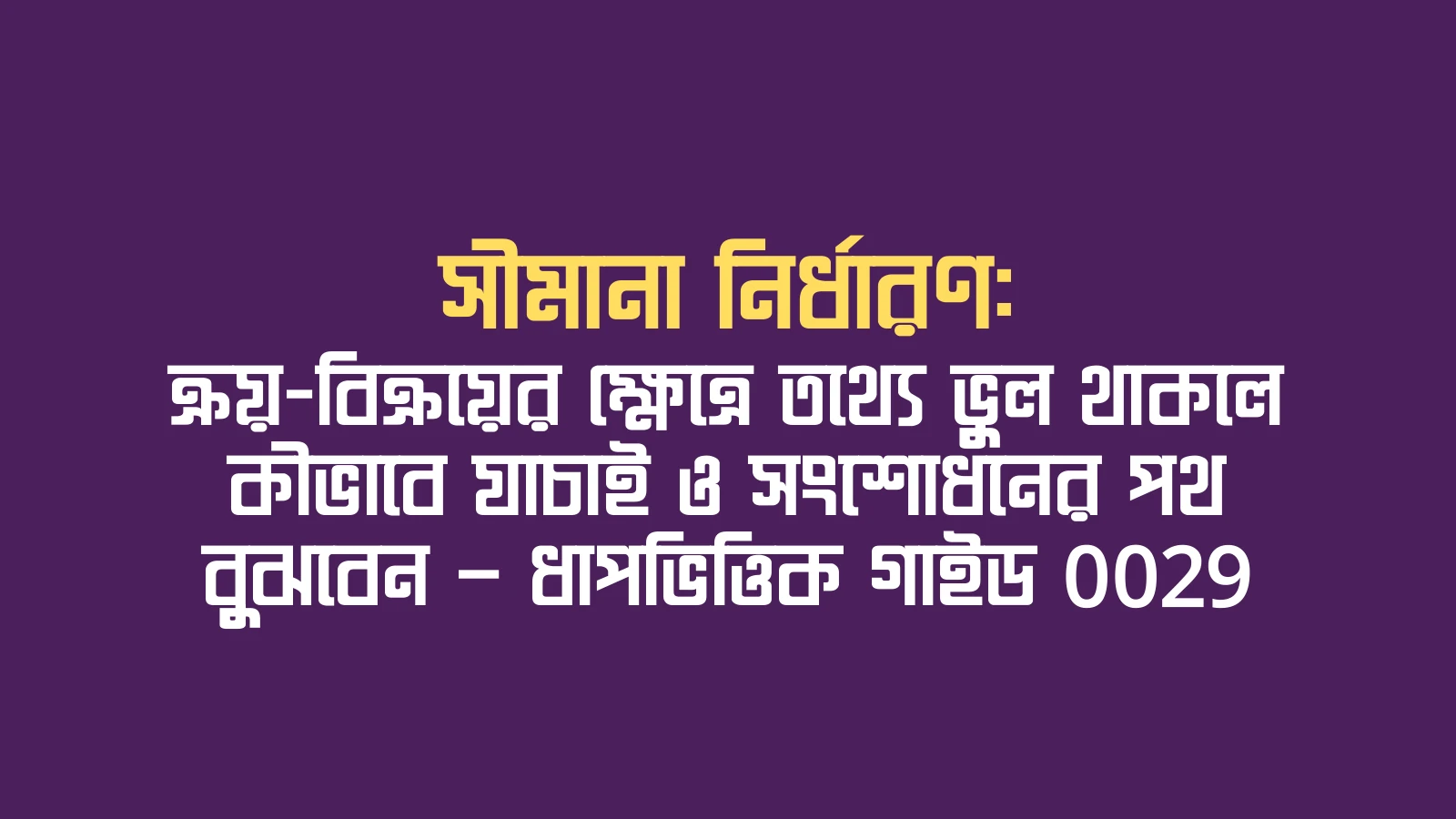 সীমানা নির্ধারণ: ক্রয়-বিক্রয়ের ক্ষেত্রে তথ্যে ভুল থাকলে কীভাবে যাচাই ও সংশোধনের পথ বুঝবেন — ধাপভিত্তিক গাইড 0029